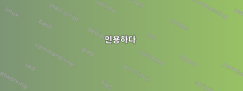 인용하다