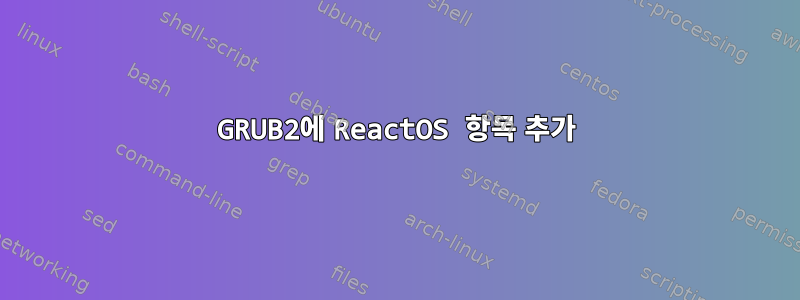 GRUB2에 ReactOS 항목 추가