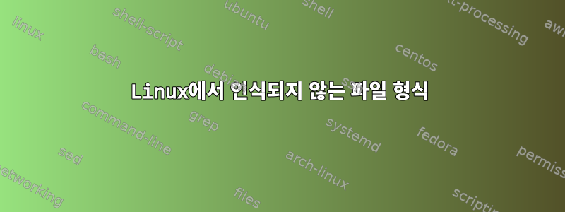 Linux에서 인식되지 않는 파일 형식