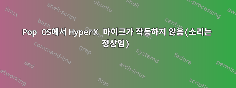 Pop OS에서 HyperX 마이크가 작동하지 않음(소리는 정상임)