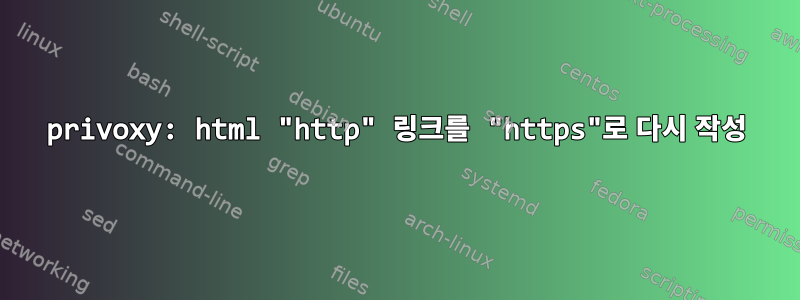 privoxy: html "http" 링크를 "https"로 다시 작성