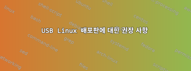 USB Linux 배포판에 대한 권장 사항