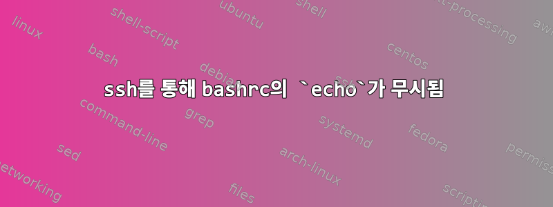 ssh를 통해 bashrc의 `echo`가 무시됨