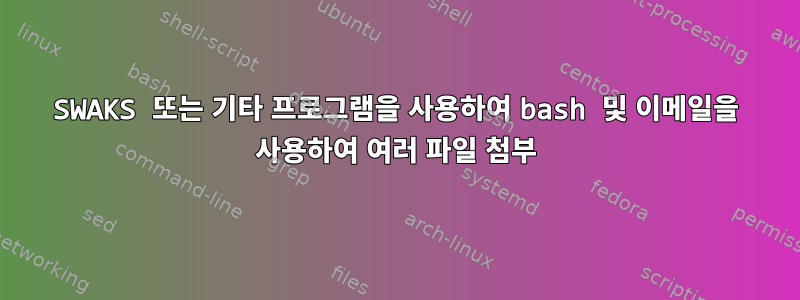 SWAKS 또는 기타 프로그램을 사용하여 bash 및 이메일을 사용하여 여러 파일 첨부