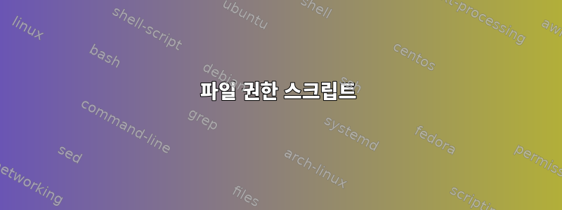 파일 권한 스크립트