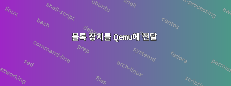 블록 장치를 Qemu에 전달