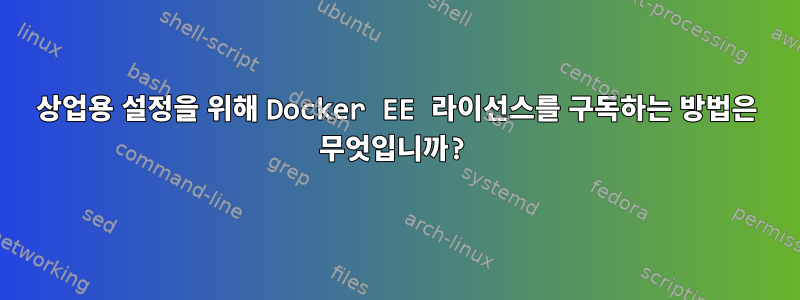 상업용 설정을 위해 Docker EE 라이선스를 구독하는 방법은 무엇입니까?