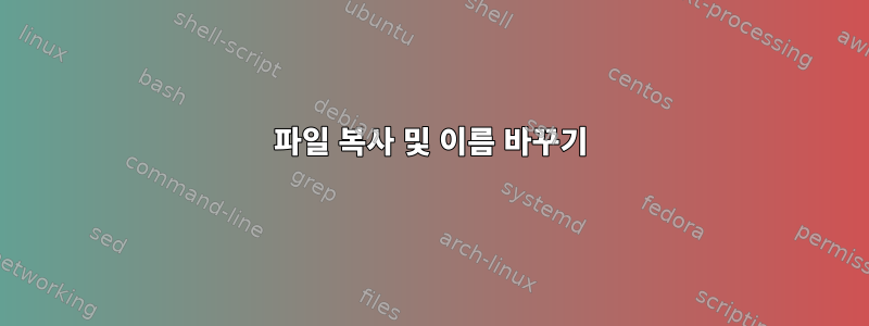 파일 복사 및 이름 바꾸기