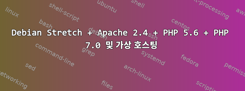 Debian Stretch + Apache 2.4 + PHP 5.6 + PHP 7.0 및 가상 호스팅