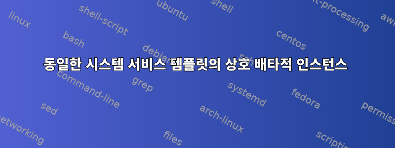 동일한 시스템 서비스 템플릿의 상호 배타적 인스턴스