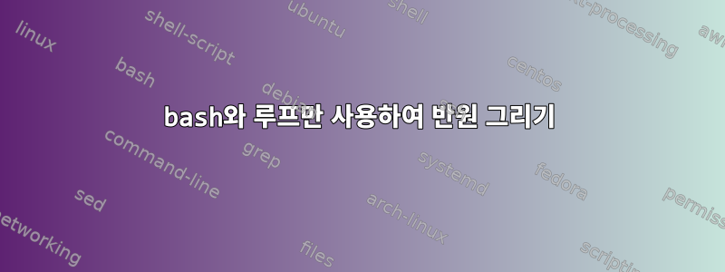 bash와 루프만 사용하여 반원 그리기