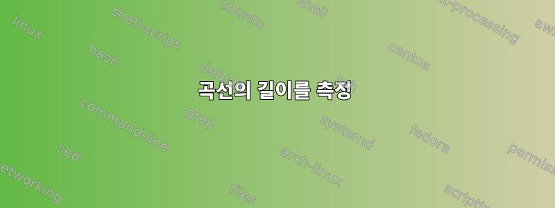 곡선의 길이를 측정