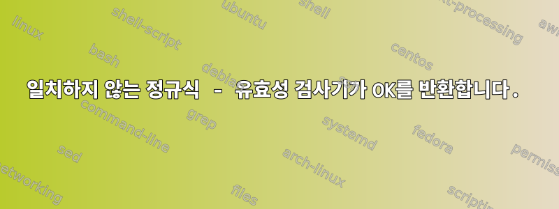 일치하지 않는 정규식 - 유효성 검사기가 OK를 반환합니다.