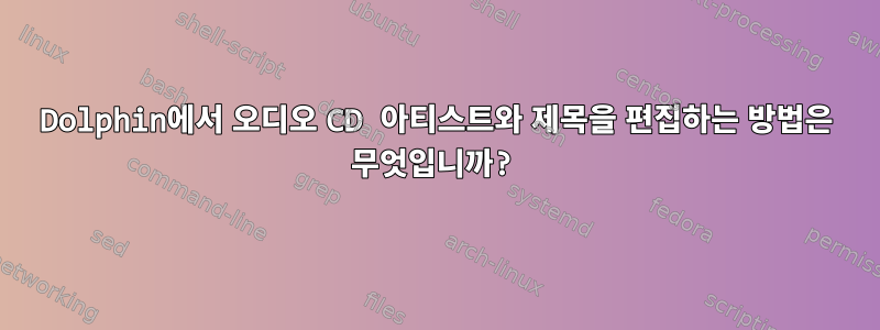 Dolphin에서 오디오 CD 아티스트와 제목을 편집하는 방법은 무엇입니까?