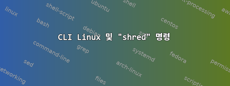 CLI Linux 및 "shred" 명령