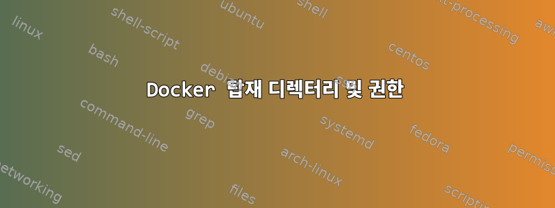 Docker 탑재 디렉터리 및 권한