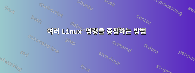 여러 Linux 명령을 중첩하는 방법