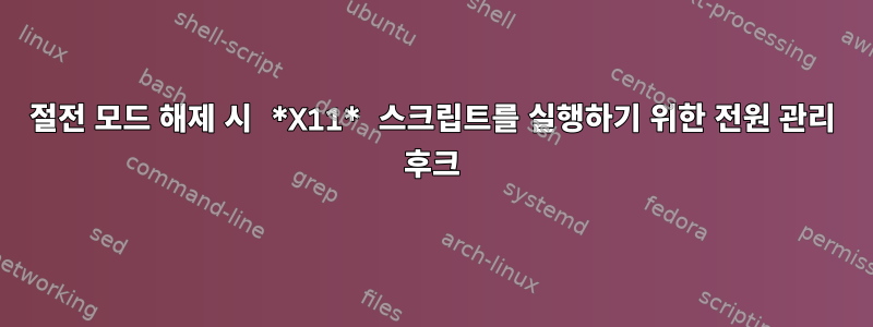 절전 모드 해제 시 *X11* 스크립트를 실행하기 위한 전원 관리 후크