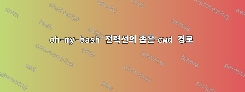 oh-my-bash 전력선의 좁은 cwd 경로