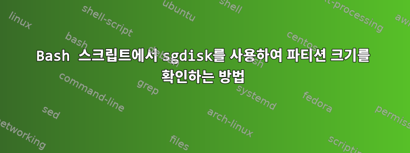 Bash 스크립트에서 sgdisk를 사용하여 파티션 크기를 확인하는 방법