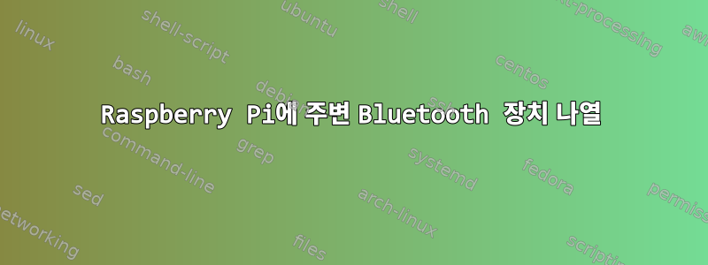 Raspberry Pi에 주변 Bluetooth 장치 나열