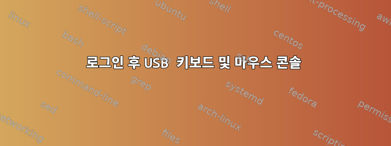 로그인 후 USB 키보드 및 마우스 콘솔