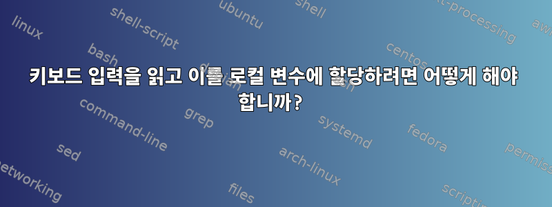 키보드 입력을 읽고 이를 로컬 변수에 할당하려면 어떻게 해야 합니까?