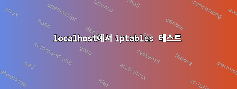 localhost에서 iptables 테스트