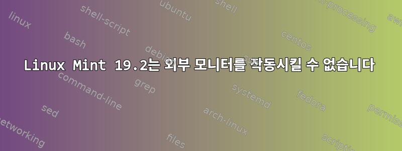 Linux Mint 19.2는 외부 모니터를 작동시킬 수 없습니다