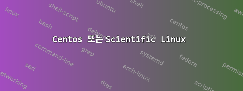 Centos 또는 Scientific Linux