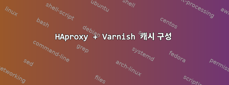 HAproxy + Varnish 캐시 구성