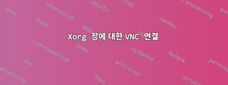 Xorg 창에 대한 VNC 연결