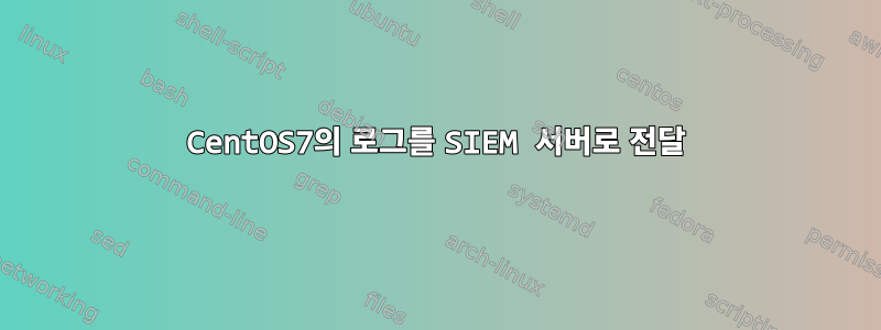 CentOS7의 로그를 SIEM 서버로 전달