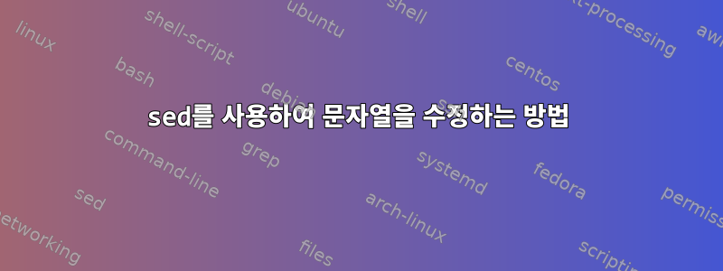 sed를 사용하여 문자열을 수정하는 방법