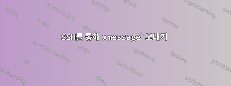 SSH를 통해 xmessage 보내기