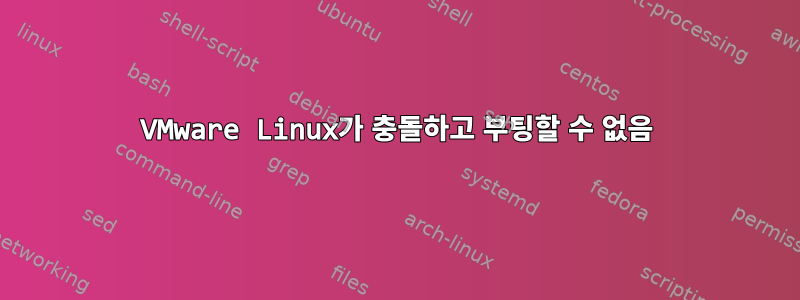 VMware Linux가 충돌하고 부팅할 수 없음