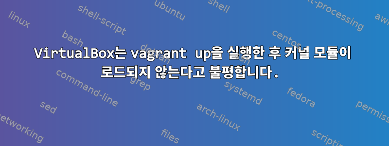 VirtualBox는 vagrant up을 실행한 후 커널 모듈이 로드되지 않는다고 불평합니다.