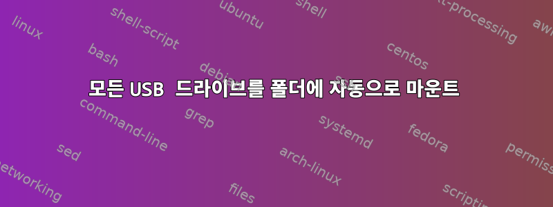 모든 USB 드라이브를 폴더에 자동으로 마운트