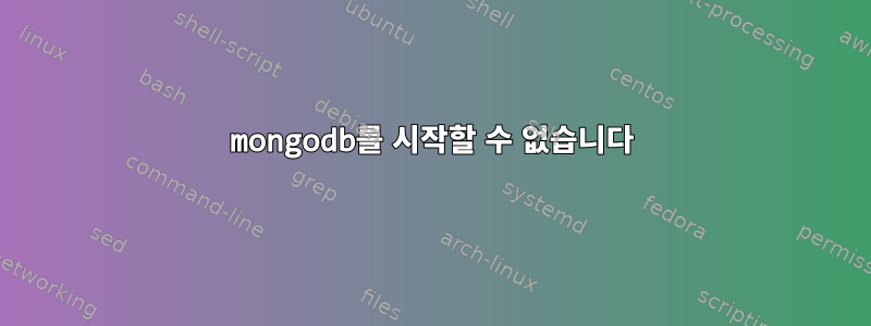 mongodb를 시작할 수 없습니다