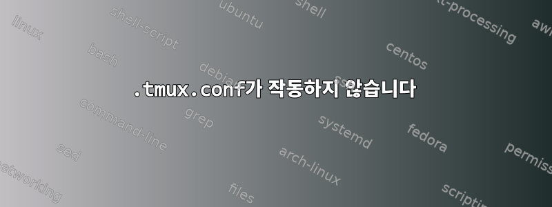 .tmux.conf가 작동하지 않습니다