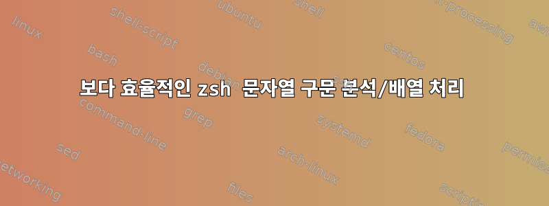 보다 효율적인 zsh 문자열 구문 분석/배열 처리