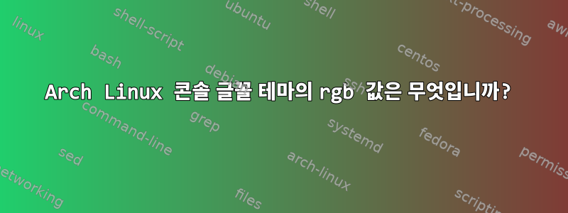 Arch Linux 콘솔 글꼴 테마의 rgb 값은 무엇입니까?