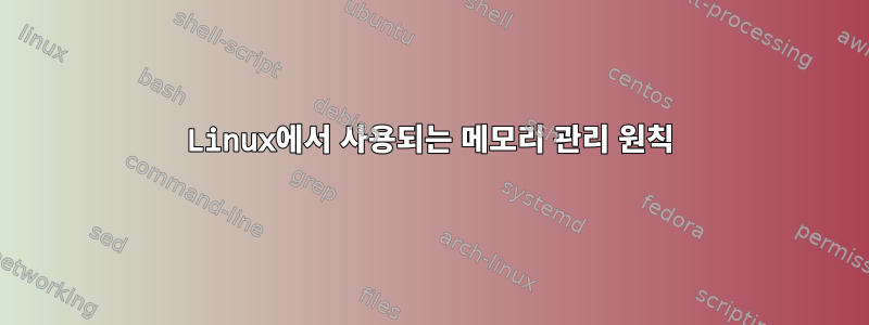 Linux에서 사용되는 메모리 관리 원칙