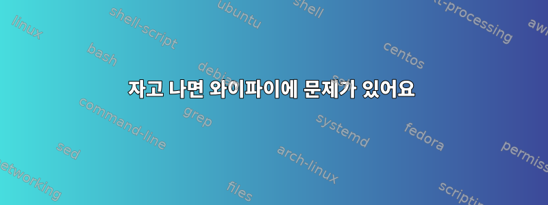 자고 나면 와이파이에 문제가 있어요