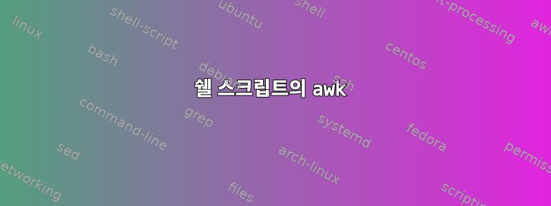 쉘 스크립트의 awk