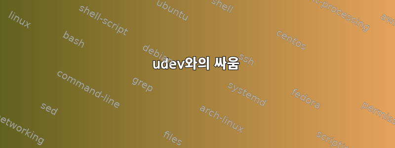 udev와의 싸움