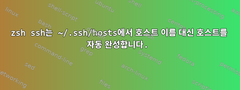 zsh ssh는 ~/.ssh/hosts에서 호스트 이름 대신 호스트를 자동 완성합니다.