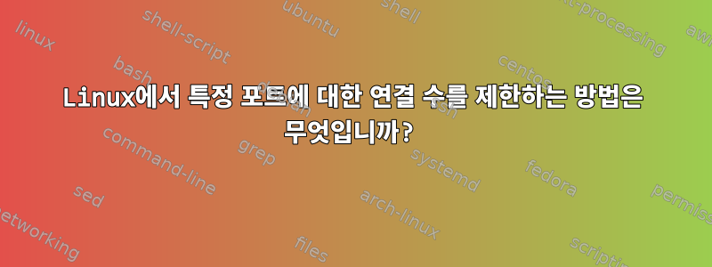 Linux에서 특정 포트에 대한 연결 수를 제한하는 방법은 무엇입니까?