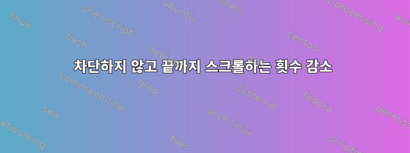 차단하지 않고 끝까지 스크롤하는 횟수 감소