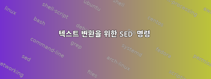 텍스트 변환을 위한 SED 명령